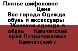 Платье шифоновое TO BE bride yf 44-46 › Цена ­ 1 300 - Все города Одежда, обувь и аксессуары » Женская одежда и обувь   . Камчатский край,Петропавловск-Камчатский г.